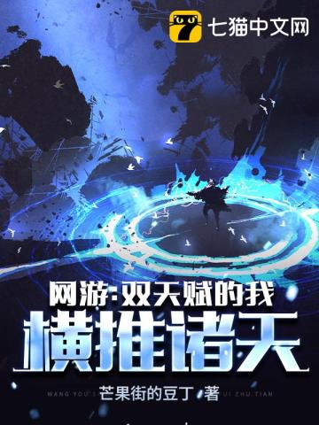 网游双天赋的我横推诸天
