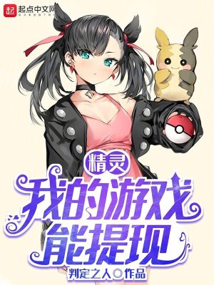 精灵时代我的游戏能提现 小说