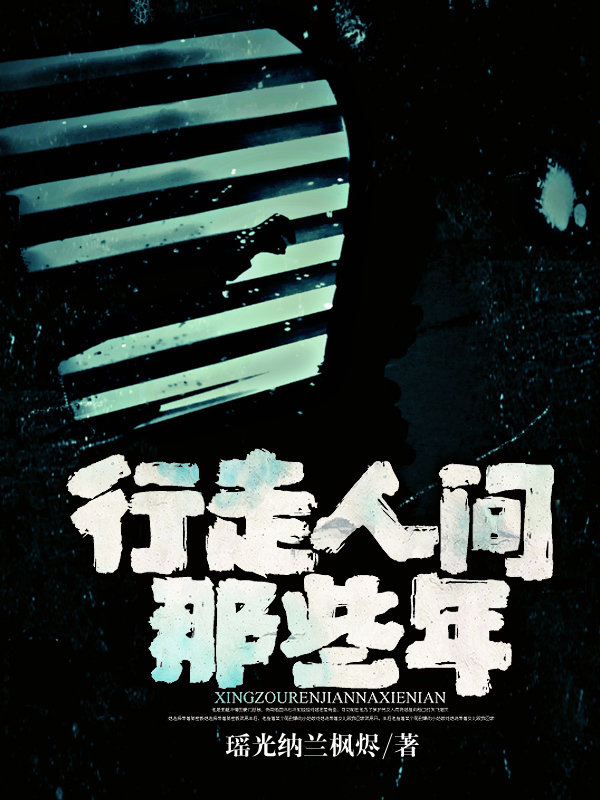 月落人间的那些年小说免费阅读