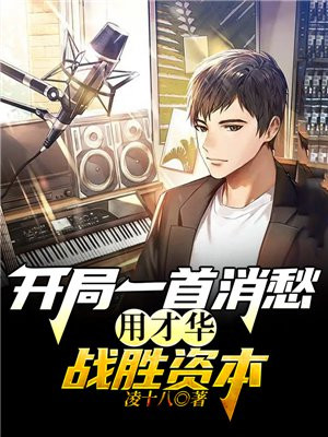 用才华战胜资本 凌十八