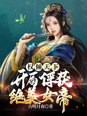 权倾天下:霸道女帝 小说