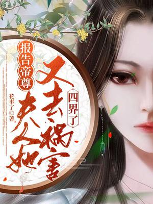 报告帝尊夫人她又去祸害四界了人物介绍