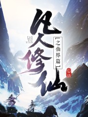 凡人修仙传仙界篇百度网盘