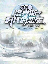 海贼洛克斯时代的恶魔
