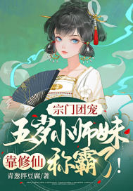 宗门团宠:五岁小师妹靠修仙称霸啦!小说