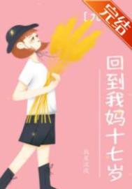 回到我妈十七岁[九零]下载