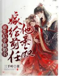 重生后手撕婚书,嫁给前任他亲叔免费阅读