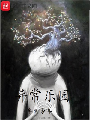 异常乐园余烬的能力