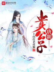 唐朝贵公子笔趣阁无弹窗