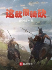 这就很骑砍笔趣阁