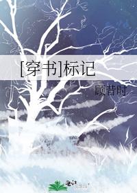 《协议标记[穿书]》童柯