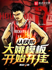 篮坛之重开的大姚