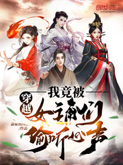 穿越我竟被女主角们偷听心声