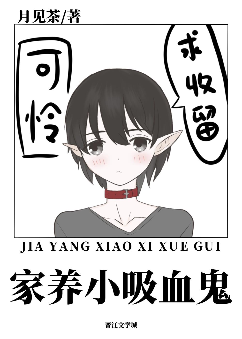 喂养一只乖软小吸血鬼 百度网盘