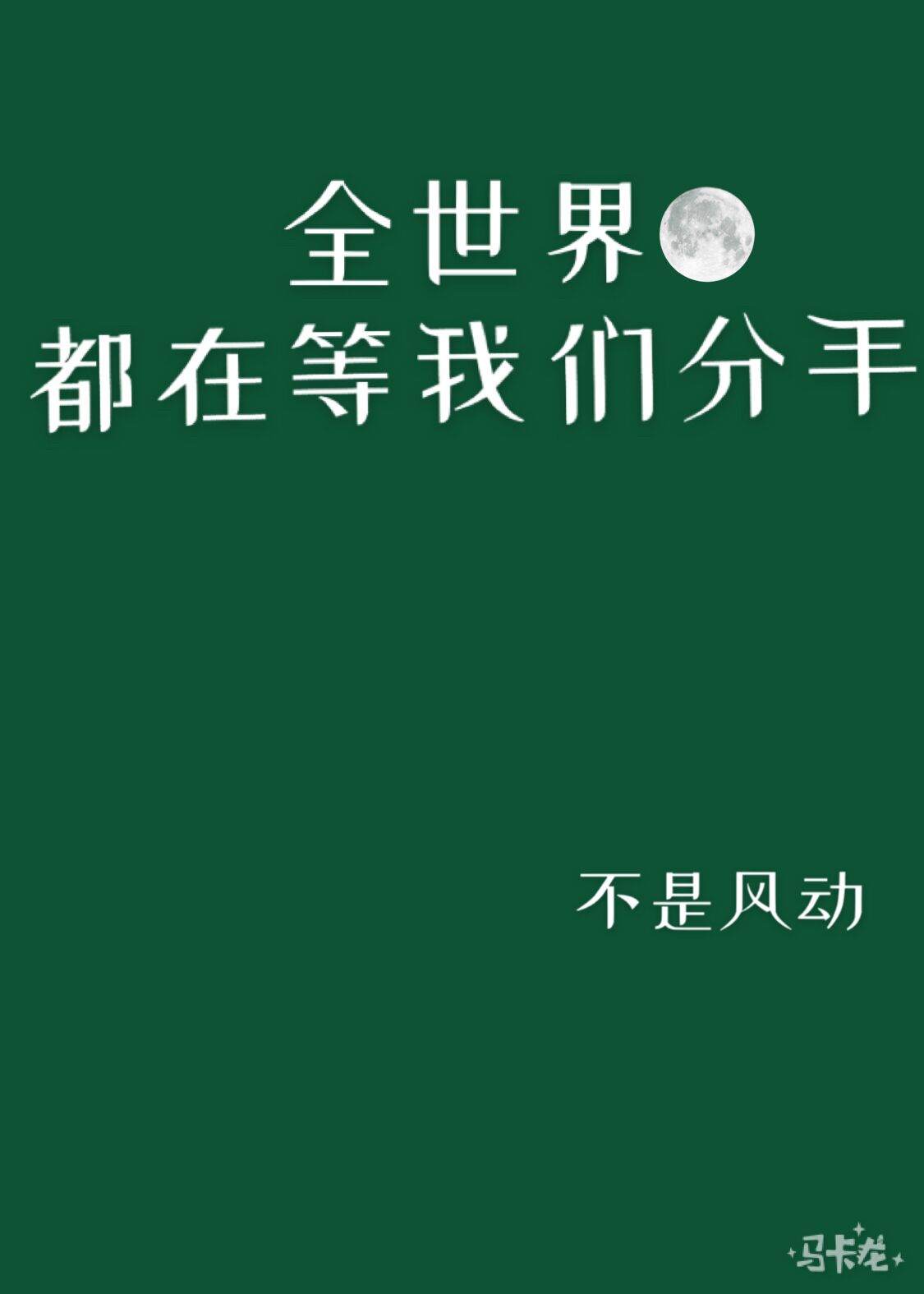 全世界都在等我们分手小说