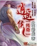 逍遥侯谁扮演的