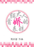 首辅大人的娇表妹作者梨花蛮