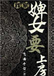 我家婢女要上房飞雨千汀