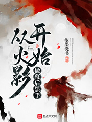 从火影开始做幕后黑手女主