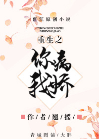 重生之你病我娇讲什么