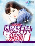 金牌妻约：陆总,有种别锁门
