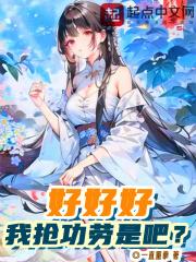 好好好你这么玩是吧笔趣阁