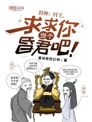 封神：纣王,求求你当个昏君吧！