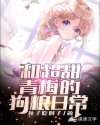 《和超甜青梅的狗粮日常》