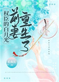 权臣的白月光前妻重生了百度云