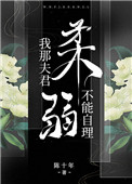 我那夫君柔弱不能自理好看吗