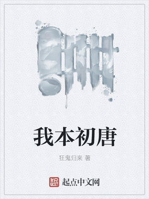 我本初唐小说