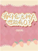 为什么这种a也能有o小说