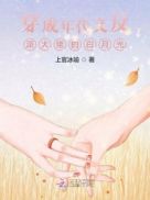穿成年代文反派大佬的白月光下载