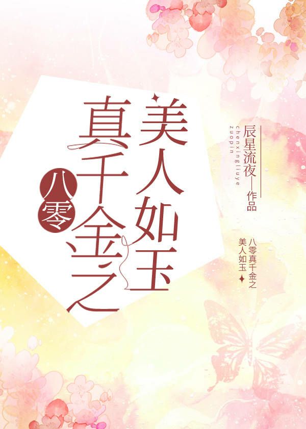 八零真千金之美人如玉71