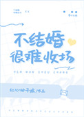 不结婚很难收场顾了了江樾免费阅读