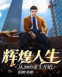 重启辉煌人生