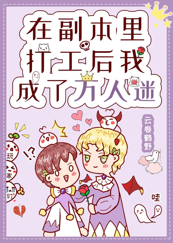 在副本里打工后我成了万人迷网盘