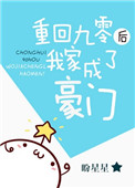 重回九零后我家成了豪门免费阅读