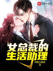 总裁生活助理是做什么