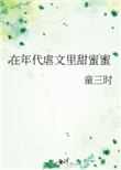 在年代虐文里甜蜜蜜TXT