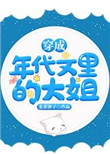 穿成年代文里的大姐txt韭菜饼子