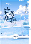 许我佳期晋江
