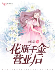 花瓶千金营业后(花信紧)