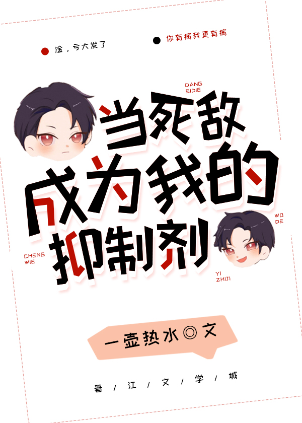 当死敌成为我的抑制剂TXT