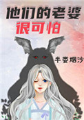 他们的老婆很可怕快穿免费阅读