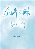 全世界的醋都被你吃了第几章表白