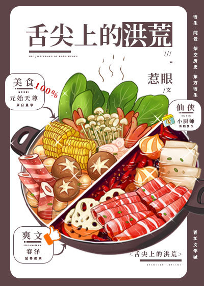 舌尖上的洪荒txt下载