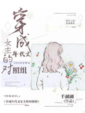 穿成年代文女主的对照组白玫玫卫季同