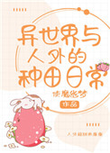 异世界与人外的种田日常 使魔幽梦