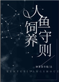 人鱼饲养守则免费